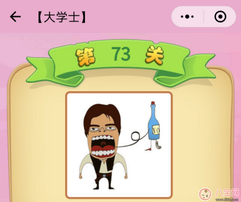 微信成語猜猜看大學士第73關怎么過 一個人張開大嘴巴和一個寫著NO的瓶子打一成語