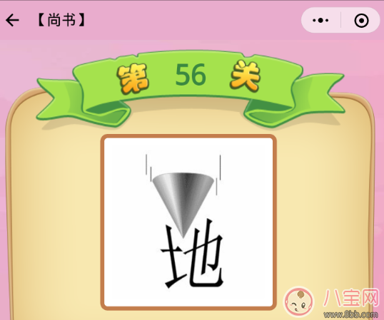 圓錐落到地上是什么成語 成語猜猜看尚書56關(guān)答案