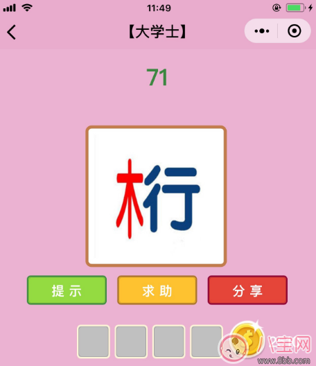 微信成語猜猜看大學士71關答案 木和行答案分析