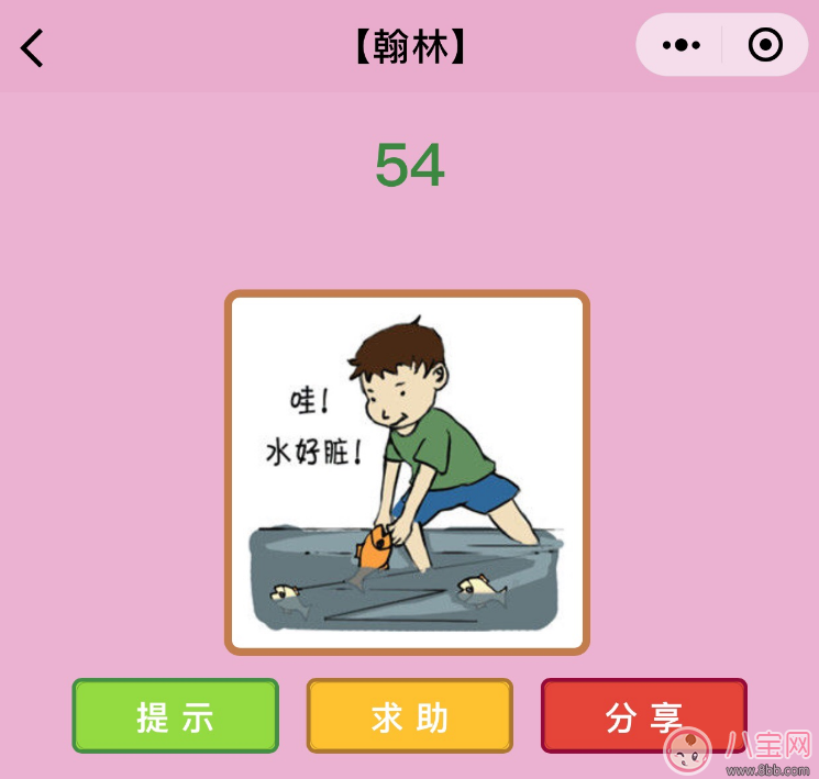 微信成語(yǔ)猜猜看翰林第54關(guān)怎么過(guò) 一個(gè)人在臟水里摸魚(yú)打一成語(yǔ)