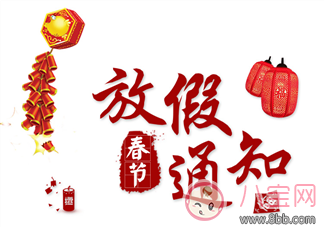 春節放假通知怎么寫2018 春節放假通知范文