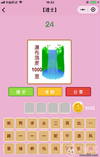 微信成語猜猜看進士24關(guān)答案 瀑布落差1000里答案分析