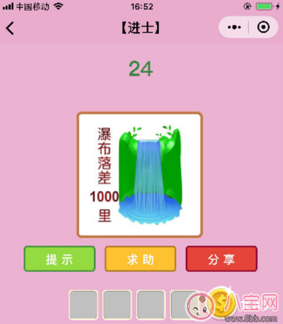 微信成語猜猜看進士24關(guān)答案 瀑布落差1000里答案分析