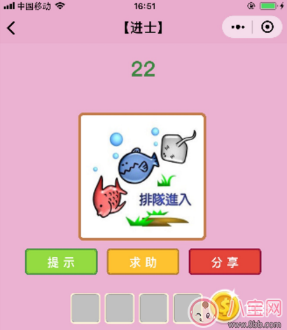 微信成語猜猜看進士22關答案 三條魚排隊進入答案分析