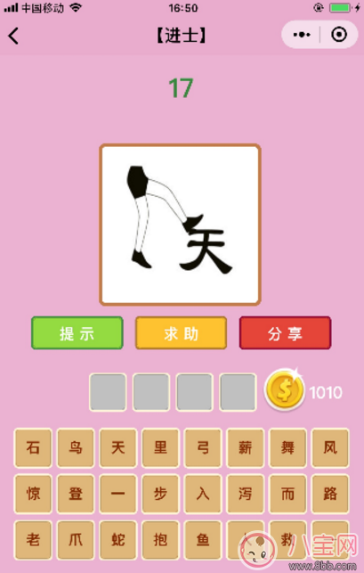 微信成語猜猜看進士17關答案 一只腳踩天答案分析