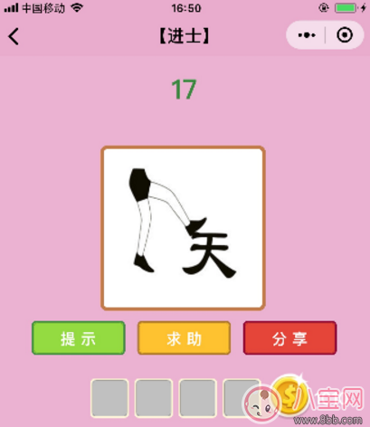 微信成語猜猜看進士17關答案 一只腳踩天答案分析