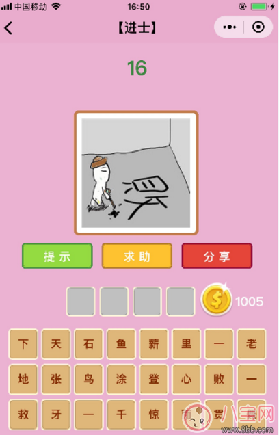 微信成語猜猜看進士16關答案 一個人在寫敗答案分析