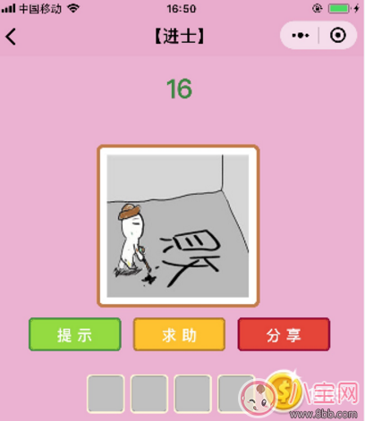 微信成語猜猜看進士16關答案 一個人在寫敗答案分析