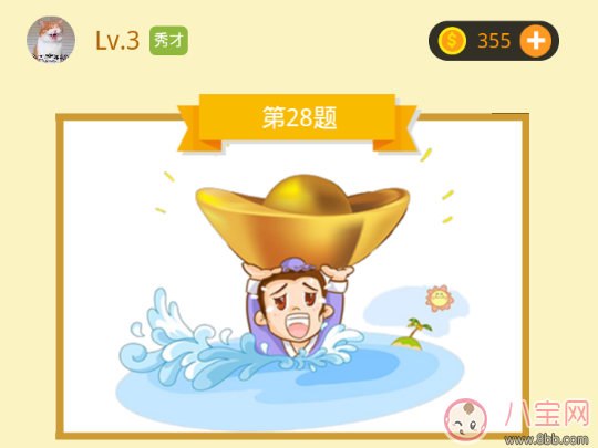 一個人在水里舉著金元寶是什么成語答案