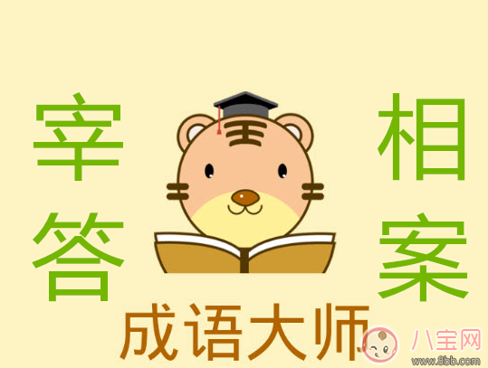 微信成語大師答案宰相 微信小程序成語大師宰相答案大全