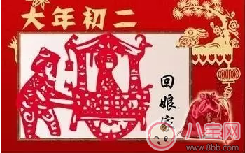 大年初二回娘家有哪些講究 2018大年初二回娘家風俗 大年初二回娘家有哪些講究 2018大年初二回娘家風俗