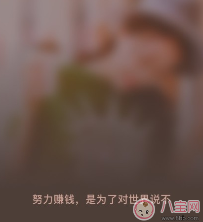 2018努力賺錢的句子說說 新的一年努力工作心情說說圖片 2018努力賺錢的句子說說 新的一年努力工作心情說說圖片