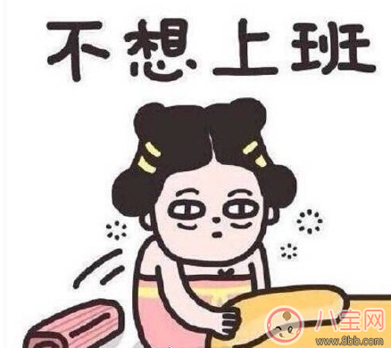 年后第一天上班說說 2018年后第一天上班說說朋友圈 年后第一天上班說說 2018年后第一天上班說說朋友圈