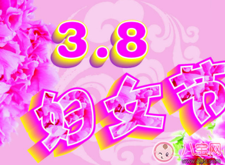 2018三八婦女節賀卡祝福語 2018三八婦女節祝福語大全 2018三八婦女節賀卡祝福語 2018三八婦女節祝福語大全