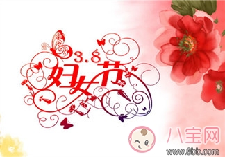 2018三八婦女節賀卡祝福語 2018三八婦女節祝福語大全 2018三八婦女節賀卡祝福語 2018三八婦女節祝福語大全
