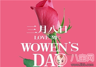 2018三八婦女節(jié)短信祝福語 三八婦女節(jié)發(fā)祝福短信句子 