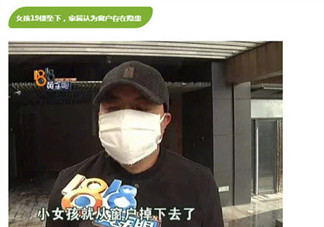 4歲女孩從19樓摔下身亡事件 開發商有沒有責任