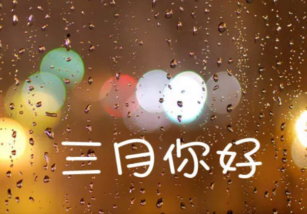 2018三月微信祝福語大全 三月你好微信朋友圈祝福語圖片