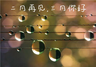 三月你好動圖圖片素材2018 再見二月你好三月圖片表情包