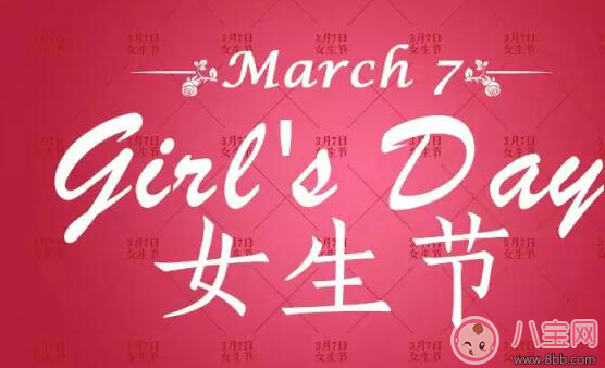 2018三七女生節祝福語 女生節的心情說說朋友圈