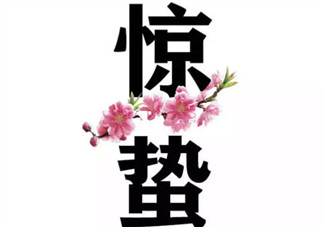 今日驚蟄說說2018 今日驚蟄句子詩詞發朋友圈配圖