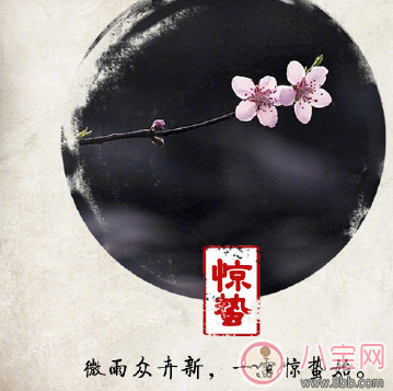 2018驚蟄出生的孩子好不好 驚蟄出生的孩子命運怎么樣