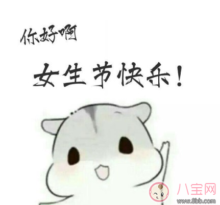 2018女生節早安心語 女生節快樂說說圖片
