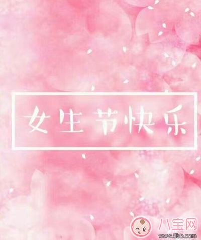 2018女生節早安心語 女生節快樂說說圖片
