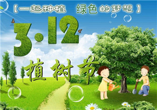 植樹節(jié)是怎么而來的 怎樣給孩子講植樹節(jié)的由來