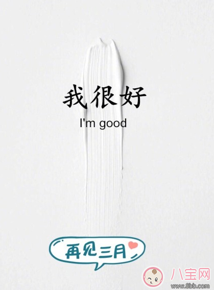 3月再見的說說圖片 再見三月的心情說說