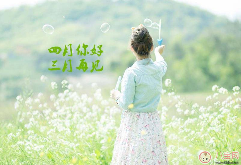 三月再見(jiàn)四月你好圖片 3月再見(jiàn)4月你好說(shuō)說(shuō)