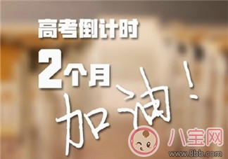 高考倒計時勵志語錄 2018高考倒計時鼓勵語說說朋友圈