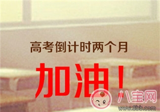 備戰(zhàn)高考勵(lì)志說(shuō)說(shuō)朋友圈 2018高考加油沖刺高考的短句感慨