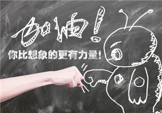 高考鼓勵自己的話語句子 2018為高三加油鼓勵的句子說說