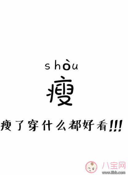 減肥第一天怎么發(fā)說(shuō)說(shuō) 減肥第一天的說(shuō)說(shuō)心情朋友圈