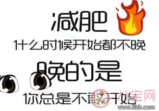 減肥第一天怎么發(fā)說(shuō)說(shuō) 減肥第一天的說(shuō)說(shuō)心情朋友圈
