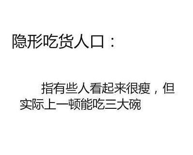 隱形人口是什么梗意思 隱形肥胖單身富豪美貌吃貨人口表情包 隱形人口是什么梗意思 隱形肥胖單身富豪美貌吃貨人口表情包
