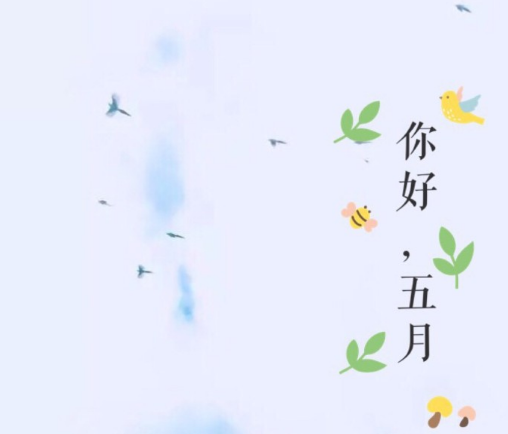 四月再見五月你好說說2018 四月再見五月你好圖片帶字唯美