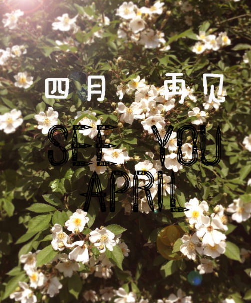 四月再見五月你好說說2018 四月再見五月你好圖片帶字唯美