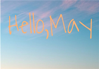 5月你好4月再見的早安心語 4月再見5月請善待我的心情說說