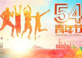 五四青年節創意活動 2018五四青年節活動策劃方案大全