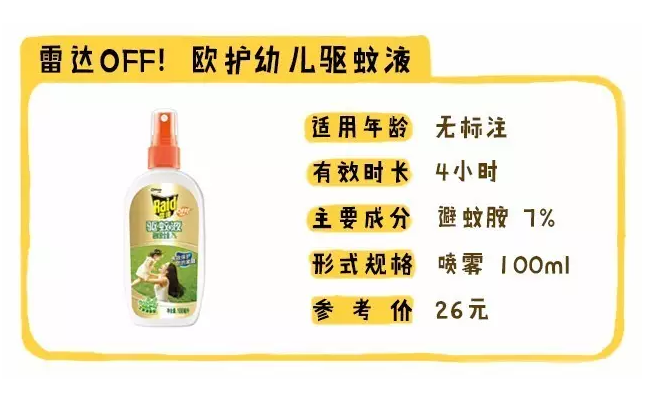 雷達驅(qū)蚊液能給多大的寶寶用 雷達OFF的成分安全嗎