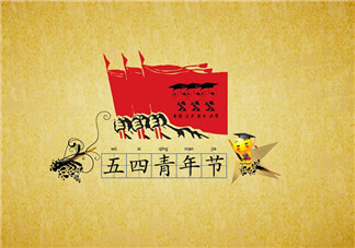 如何給孩子講五四青年節(jié)的由來 怎么啟蒙五四精神