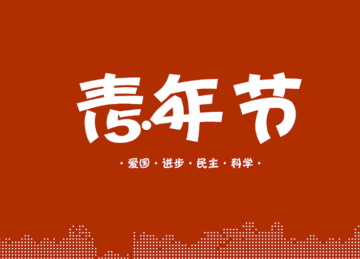 五四青年節(jié)快樂早安心語 2018青年節(jié)快樂朋友圈說說 五四青年節(jié)快樂早安心語 2018青年節(jié)快樂朋友圈說說