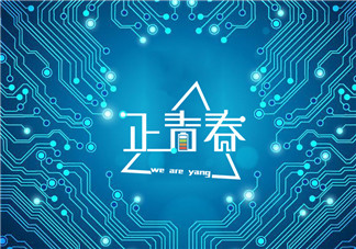 五四青年節(jié)快樂早安心語 2018青年節(jié)快樂朋友圈說說 五四青年節(jié)快樂早安心語 2018青年節(jié)快樂朋友圈說說