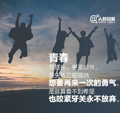 2018五四青年節祝福語說說 青年節快樂微信朋友圈祝福語配圖