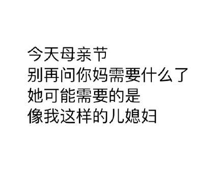祝媽媽母親節快樂圖片 母親節媽媽的視力表圖片表情包