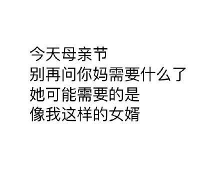 祝媽媽母親節快樂圖片 母親節媽媽的視力表圖片表情包