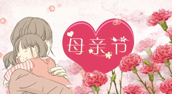 母親節快樂祝福短信2018 母親節微信祝福句子