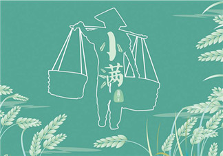 2018小滿節氣帶圖早安心語 小滿唯美配圖早安心情說說